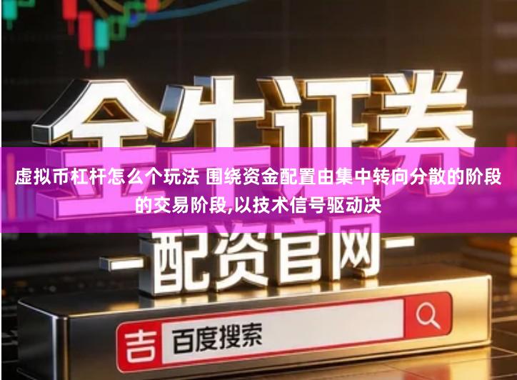 虚拟币杠杆怎么个玩法 围绕资金配置由集中转向分散的阶段的交易阶段,以技术信号驱动决