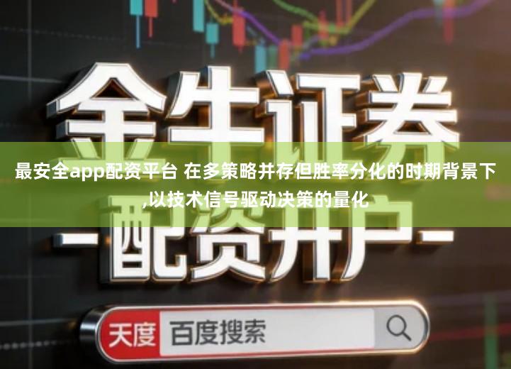 最安全app配资平台 在多策略并存但胜率分化的时期背景下,以技术信号驱动决策的量化