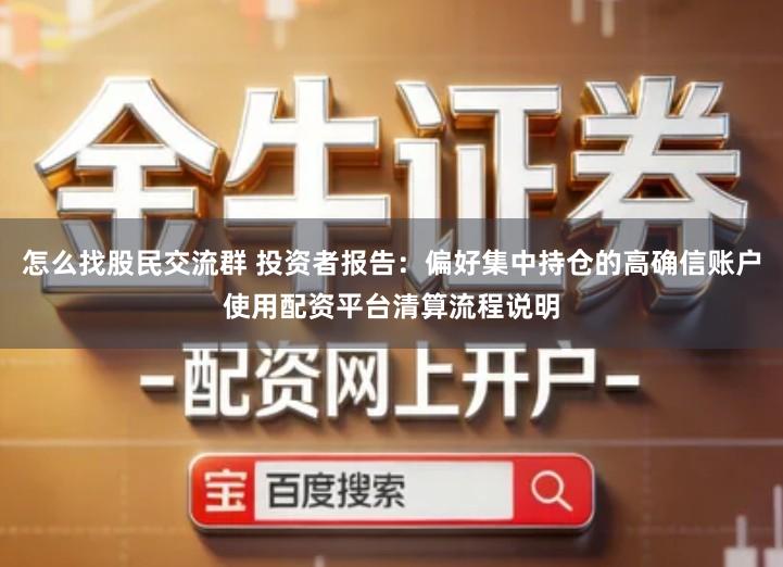 怎么找股民交流群 投资者报告：偏好集中持仓的高确信账户使用配资平台清算流程说明